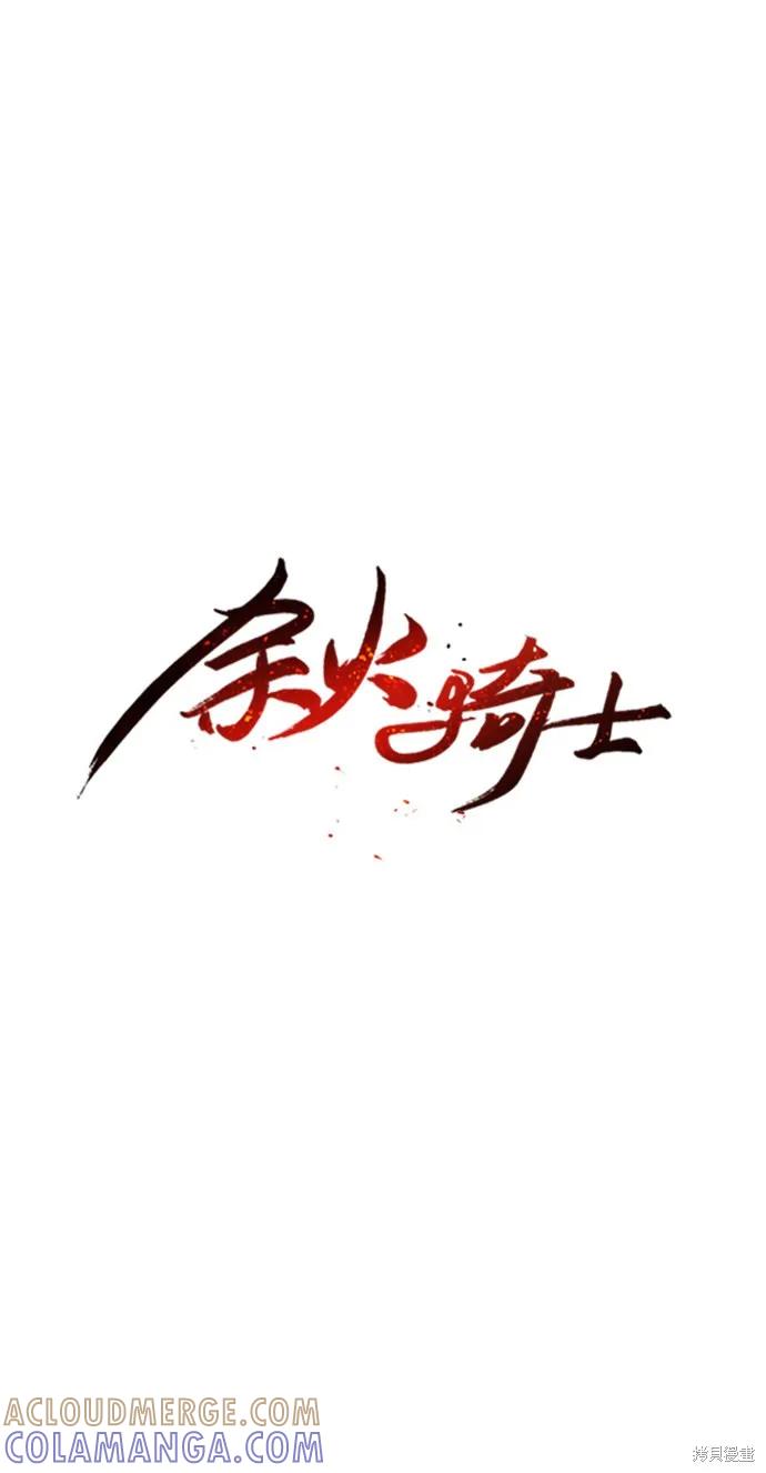 馀火骑士 - 第9话 - 第4张图