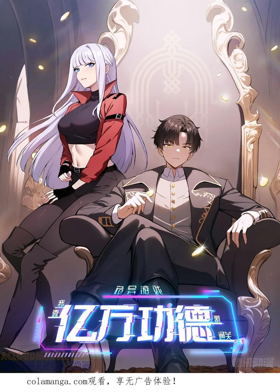《诡异游戏：我靠亿万功德氪通关》第175话 送礼的妙用 第1页