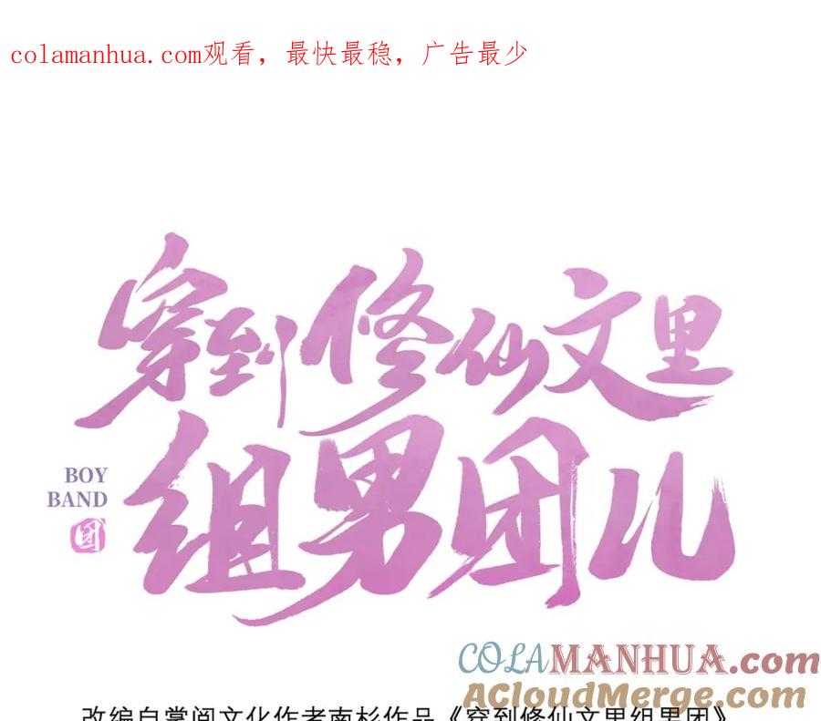 穿到修仙文里组男团儿 008 桓九灯：要被禁啦！ 第1页