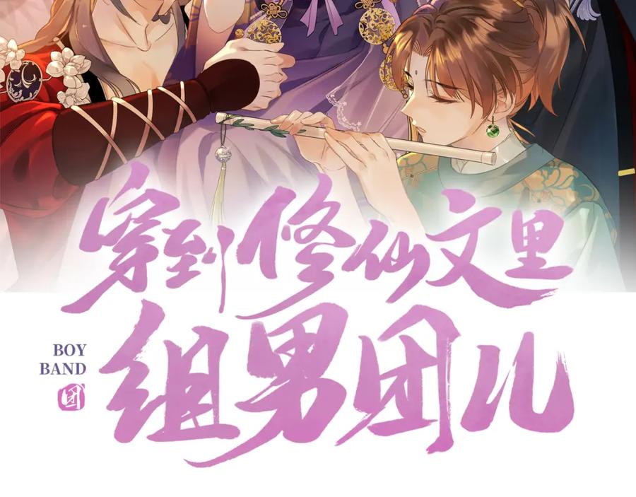 穿到修仙文里组男团儿 7月14日 正式上线 第6页