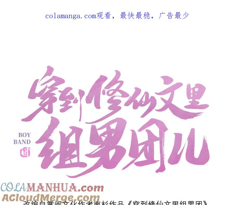 穿到修仙文里组男团儿 022 云临？云临！ 第1页