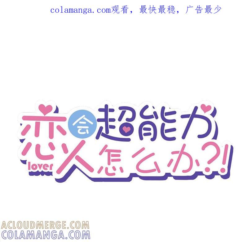 《恋人会超能力怎么办》第13话 搞事业 第1页