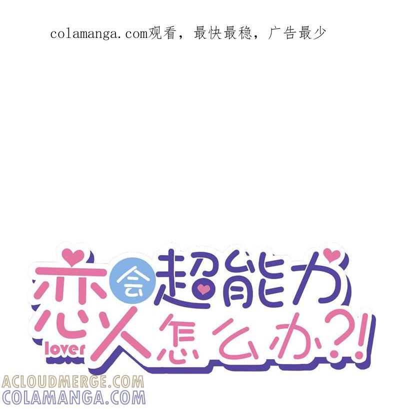 《恋人会超能力怎么办》第14话 小偷 第1页