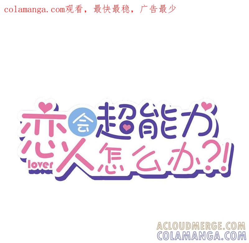《恋人会超能力怎么办》第15话 才不是小白兔呢 第1页