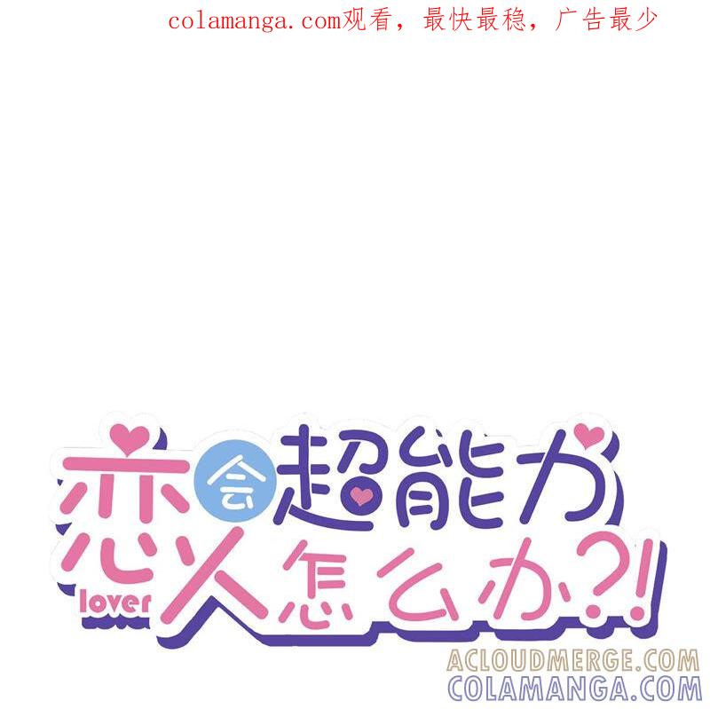 《恋人会超能力怎么办》第16话 脆弱 第1页