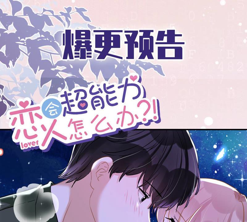 《恋人会超能力怎么办》第17话 趁虚而入 第92页