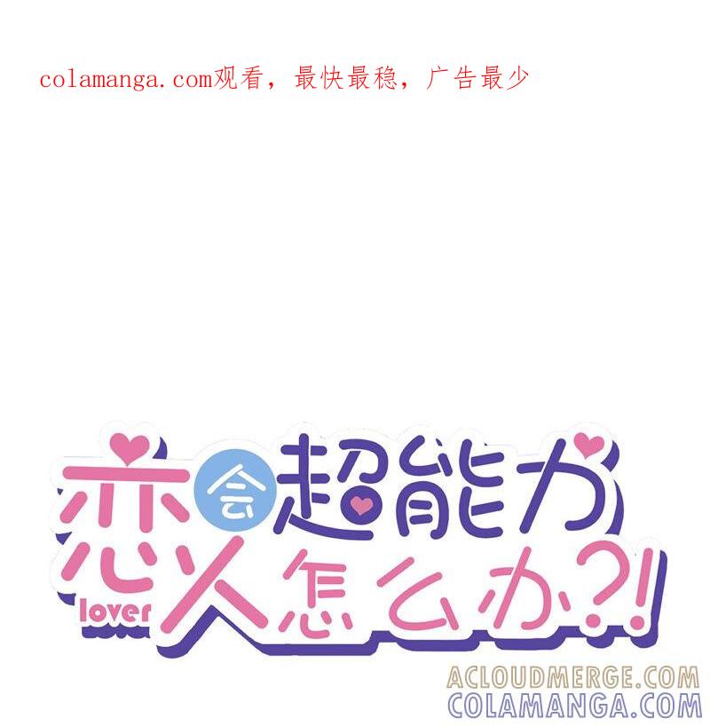 《恋人会超能力怎么办》第17话 趁虚而入 第1页
