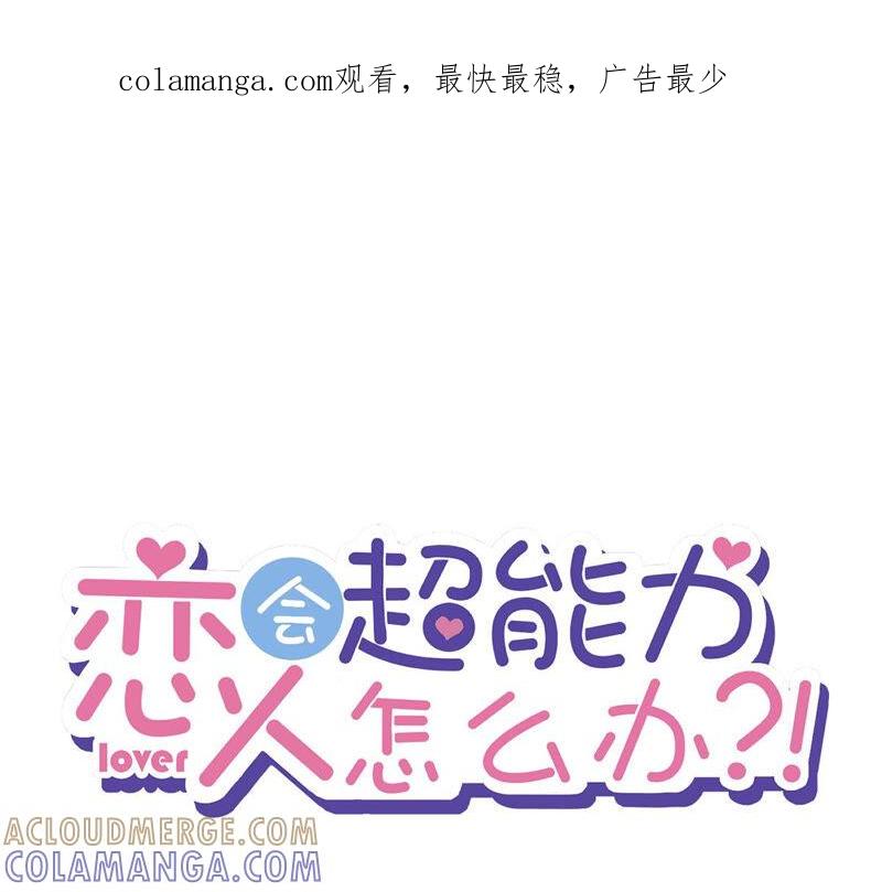 《恋人会超能力怎么办》第18话 告白 第1页