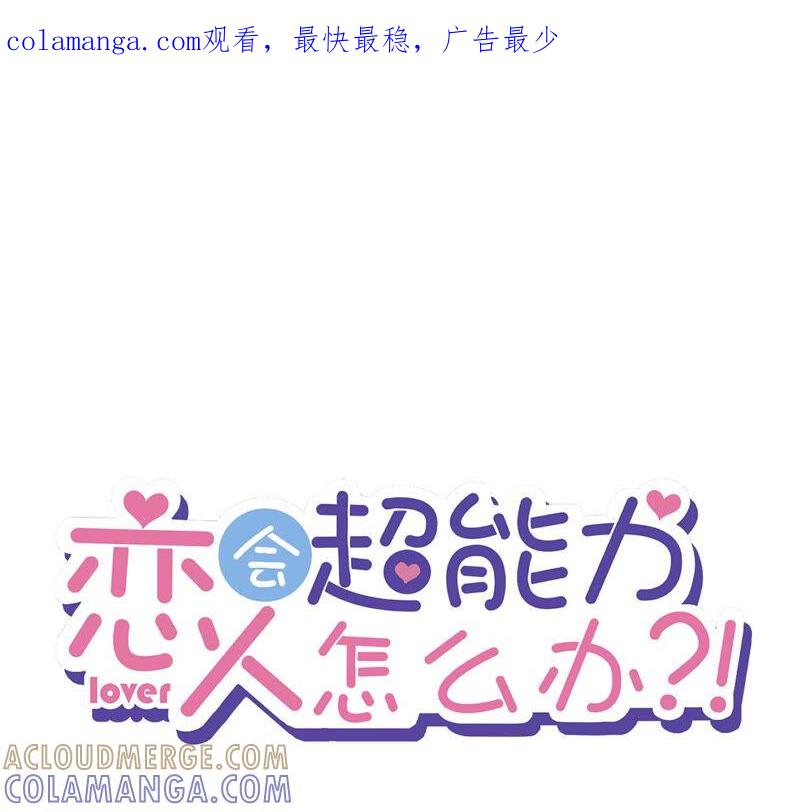 《恋人会超能力怎么办》第19话 约会 第1页