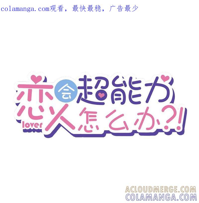 《恋人会超能力怎么办》第20话 情敌 第1页