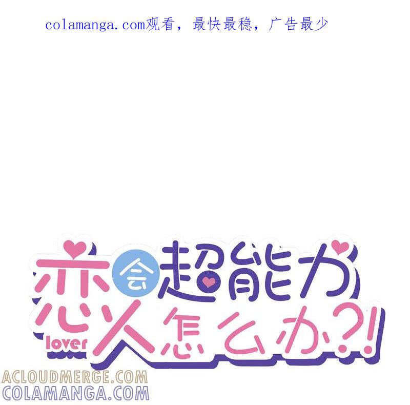 《恋人会超能力怎么办》第21话 带他一起瞬移？ 第1页