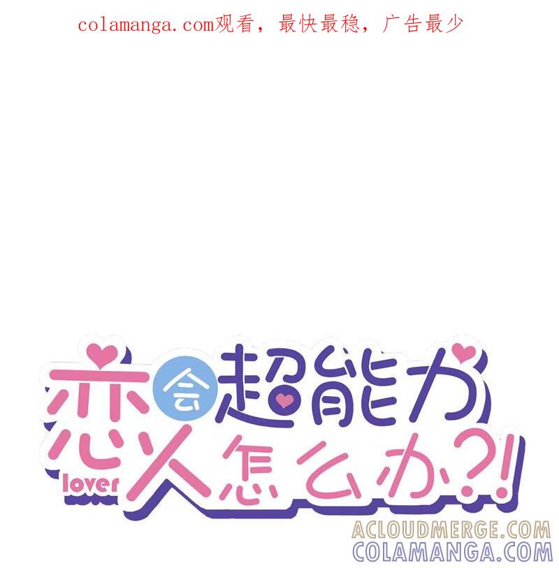 《恋人会超能力怎么办》第23话 一起旅行 第1页