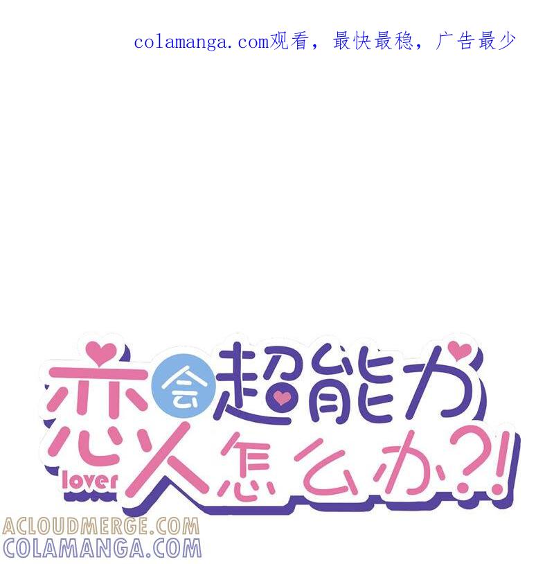 《恋人会超能力怎么办》第24话 偷吻 第1页