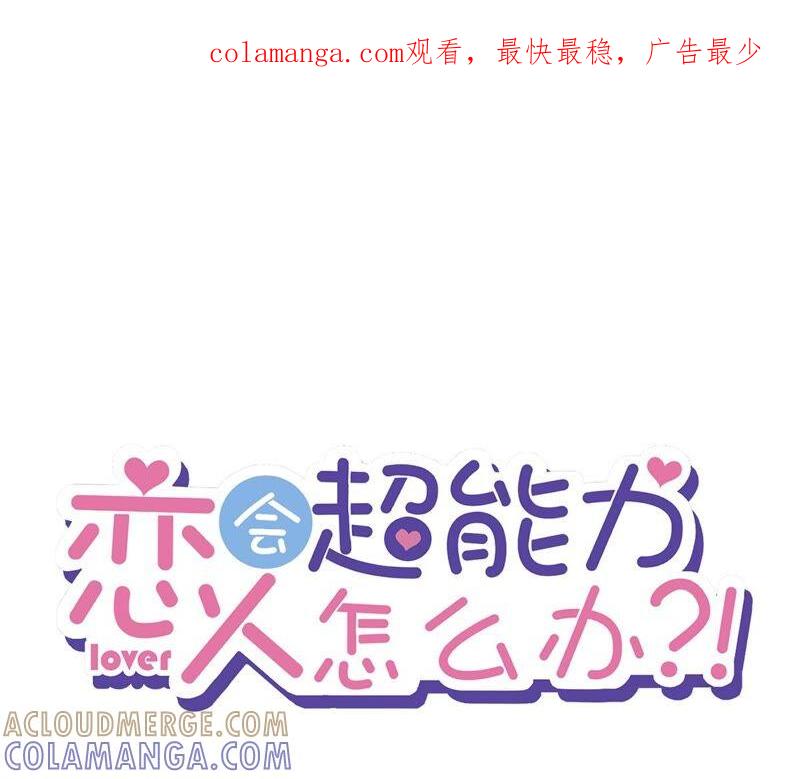 《恋人会超能力怎么办》第25话 温泉浴 第1页