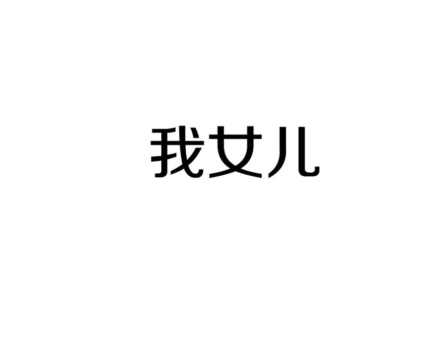 穿进女儿写的欧风小说里？ 第9话 不死之身？ 第31页