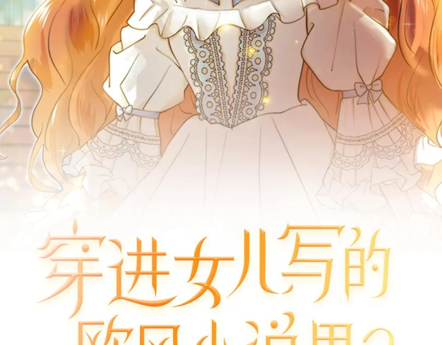 穿进女儿写的欧风小说里？ 第37话 救命稻草 第2页
