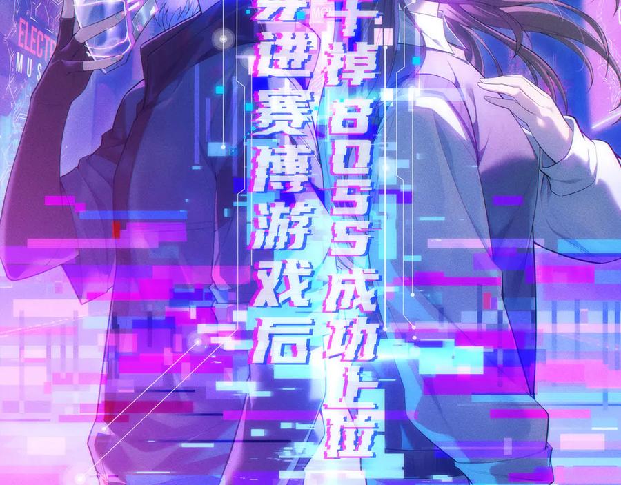 《穿进赛博游戏后干掉BOSS成功上位》013 来自机械黎明的考验 第35页