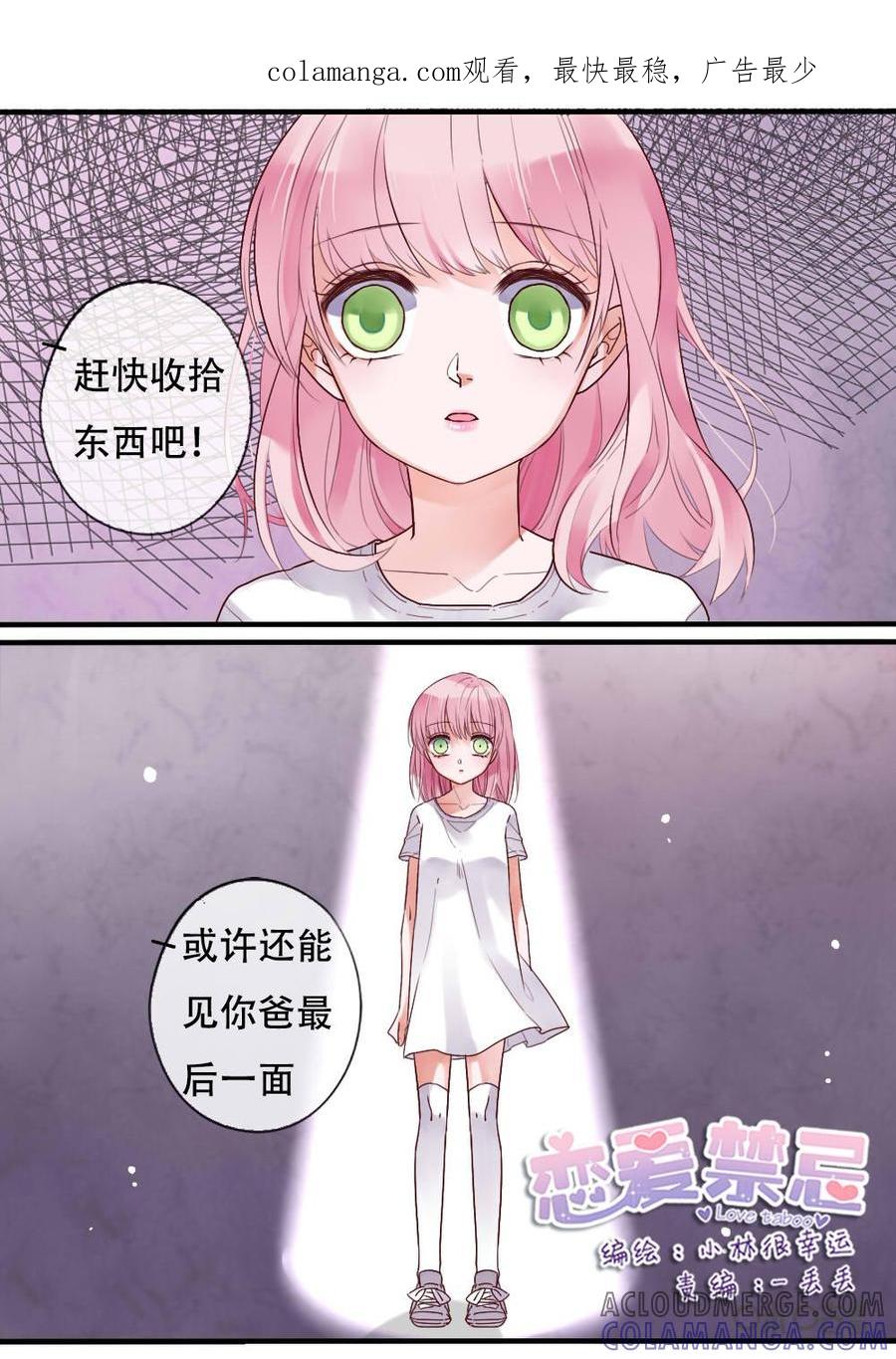 《恋爱禁忌》第37话 第1页