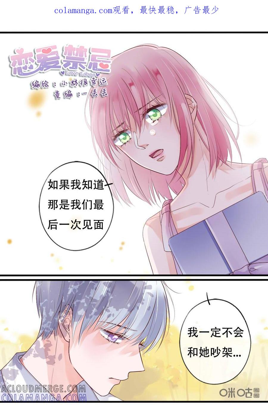 《恋爱禁忌》第38话 第1页
