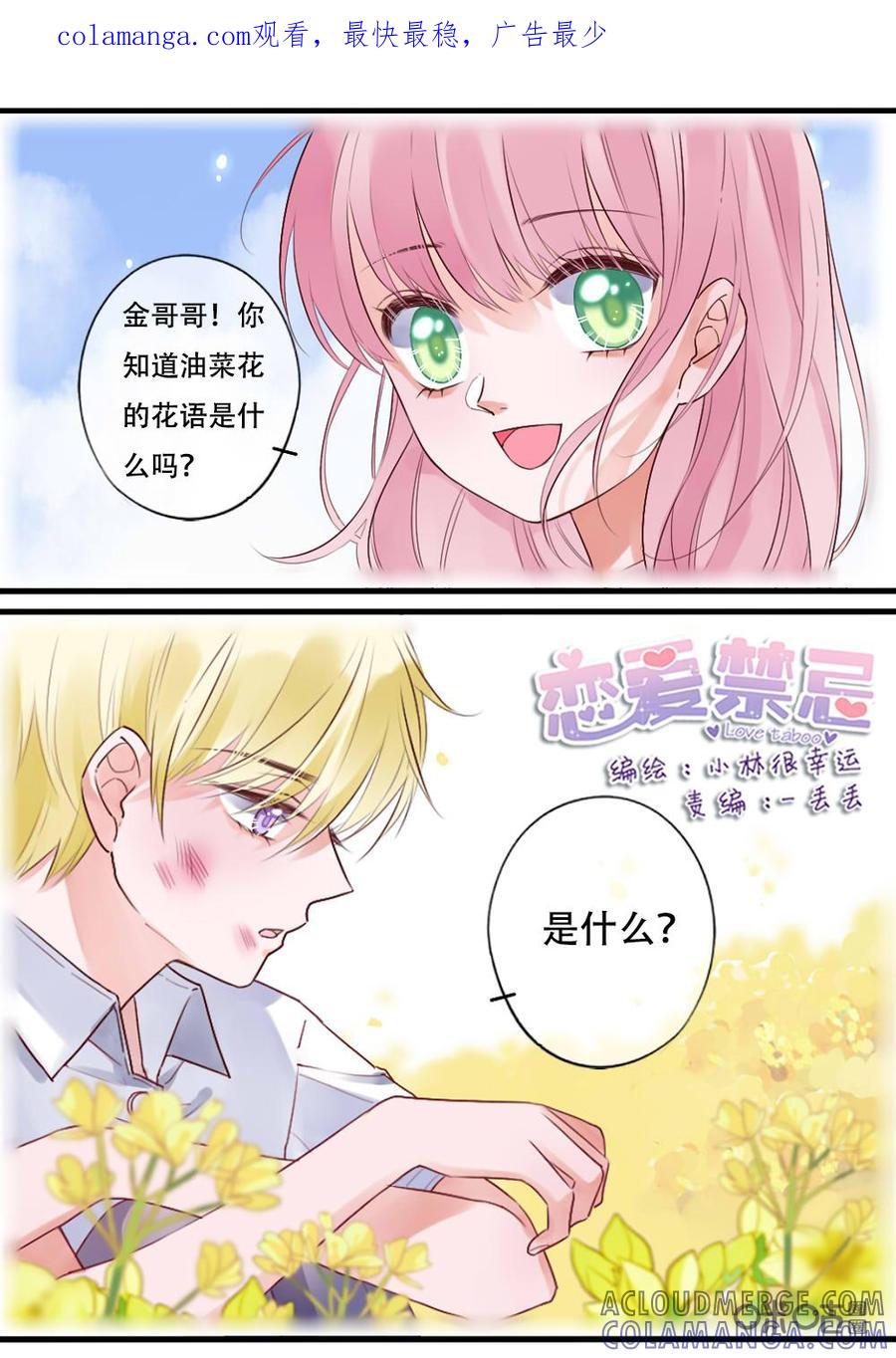 《恋爱禁忌》第39话 第1页