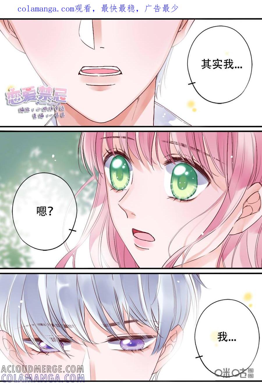 《恋爱禁忌》第40话 第1页