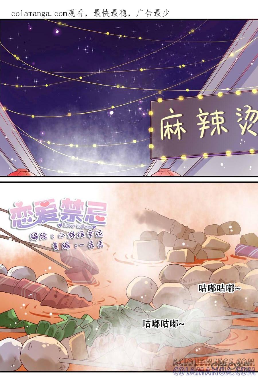 《恋爱禁忌》第41话 第1页