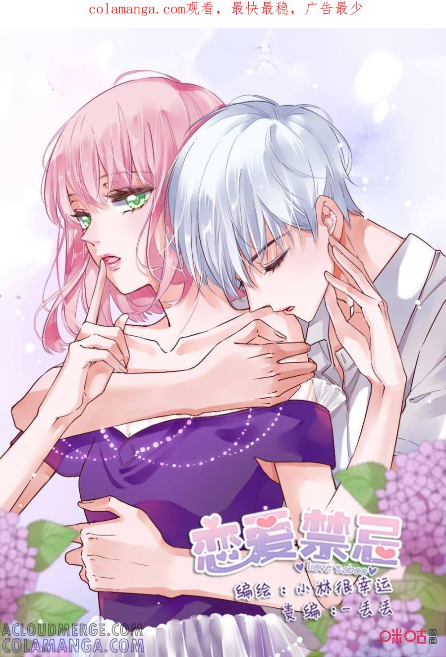 《恋爱禁忌》第44话：突如其来的雨 第1页