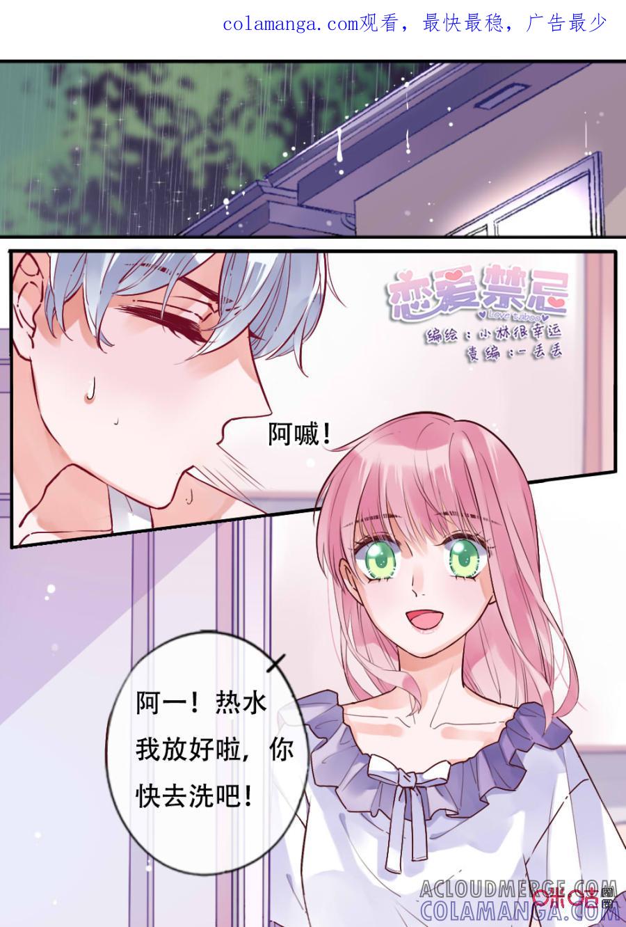 《恋爱禁忌》第45话：两个人的夜晚 第1页