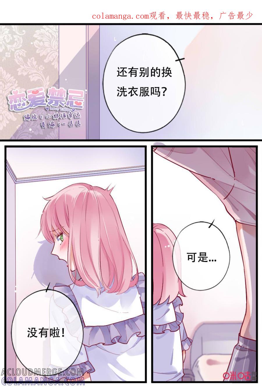 《恋爱禁忌》第46话：你在我身边 第1页