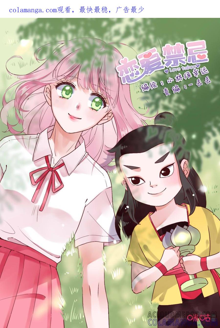 《恋爱禁忌》第47话：晚安 第1页