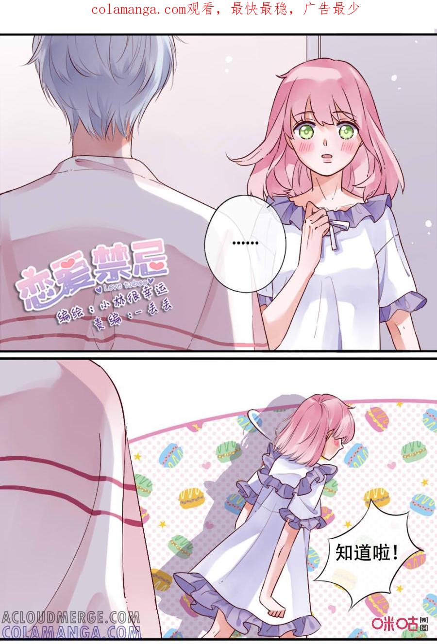 《恋爱禁忌》第48话：心跳的感觉 第1页