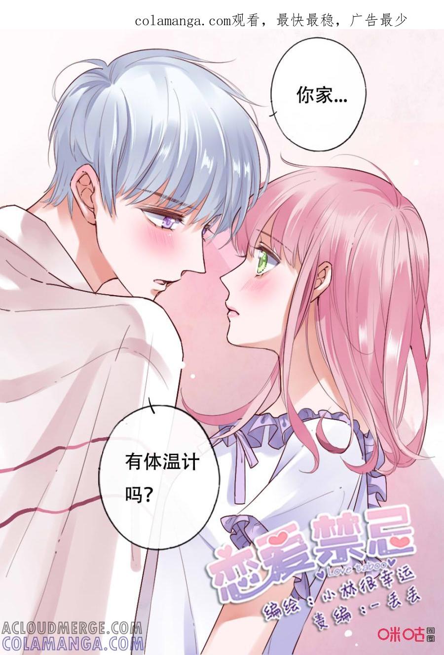 《恋爱禁忌》第49话：不要离开我 第1页