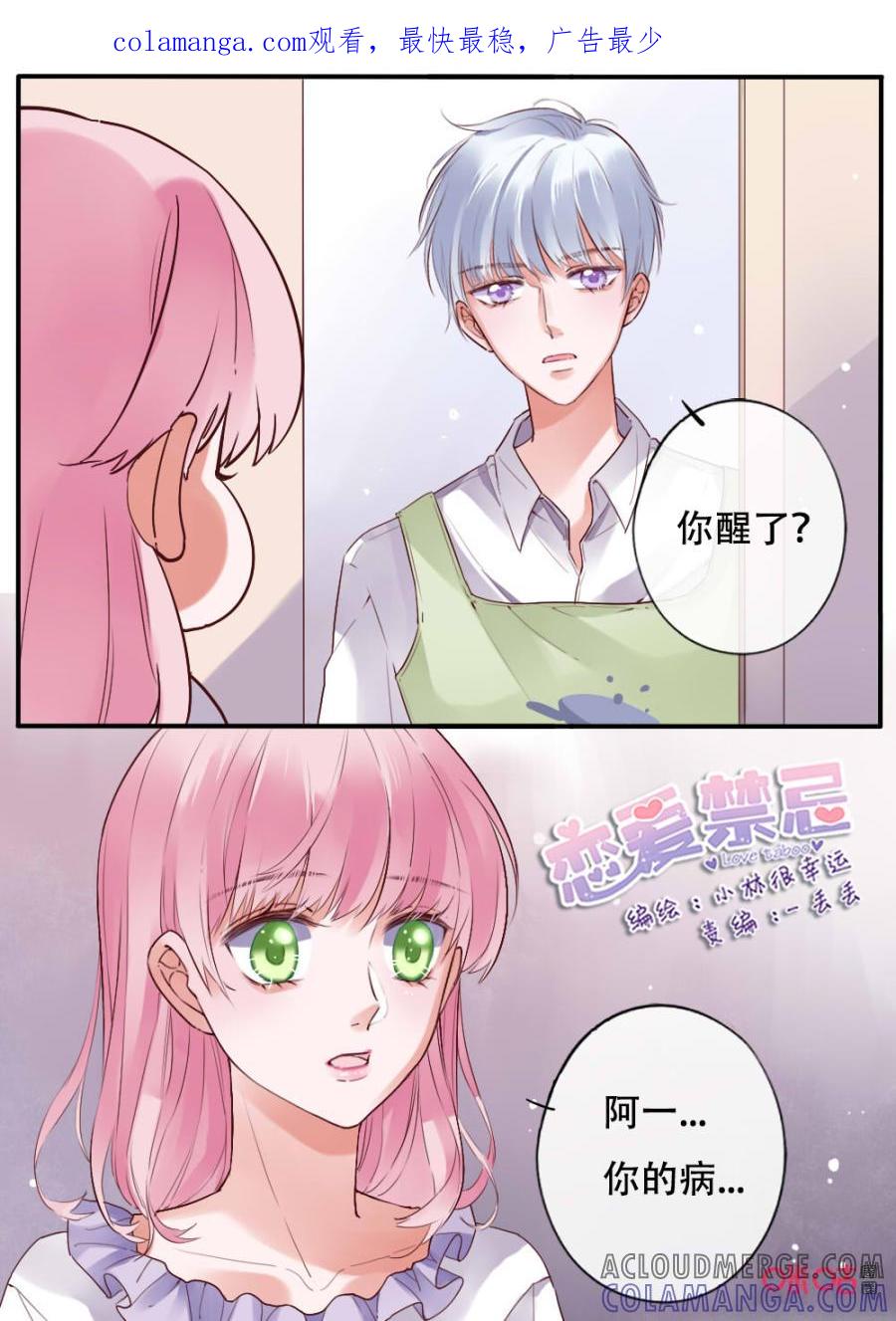 《恋爱禁忌》第52话：对我好点 第1页