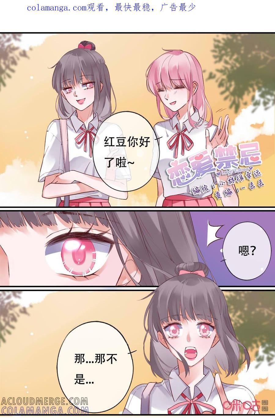 《恋爱禁忌》第54话：猜疑 第1页