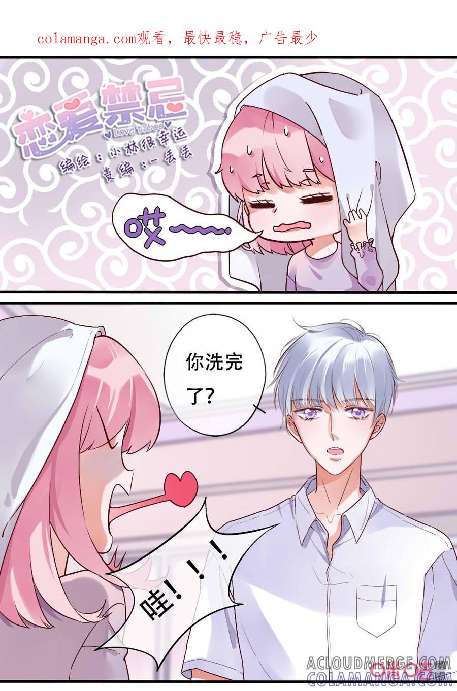 《恋爱禁忌》第62话：小礼物 第1页