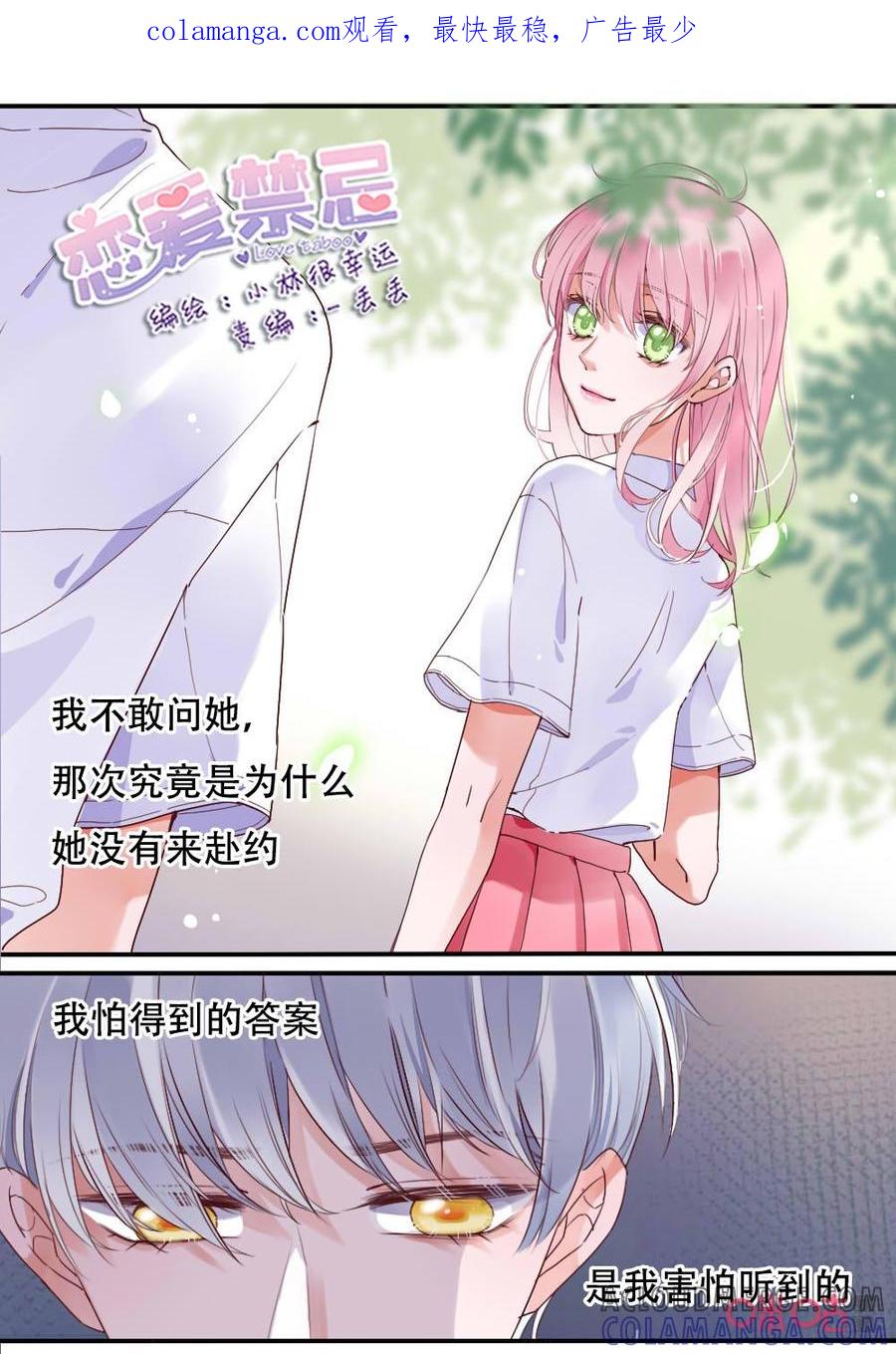 《恋爱禁忌》第67话：陪伴 第1页