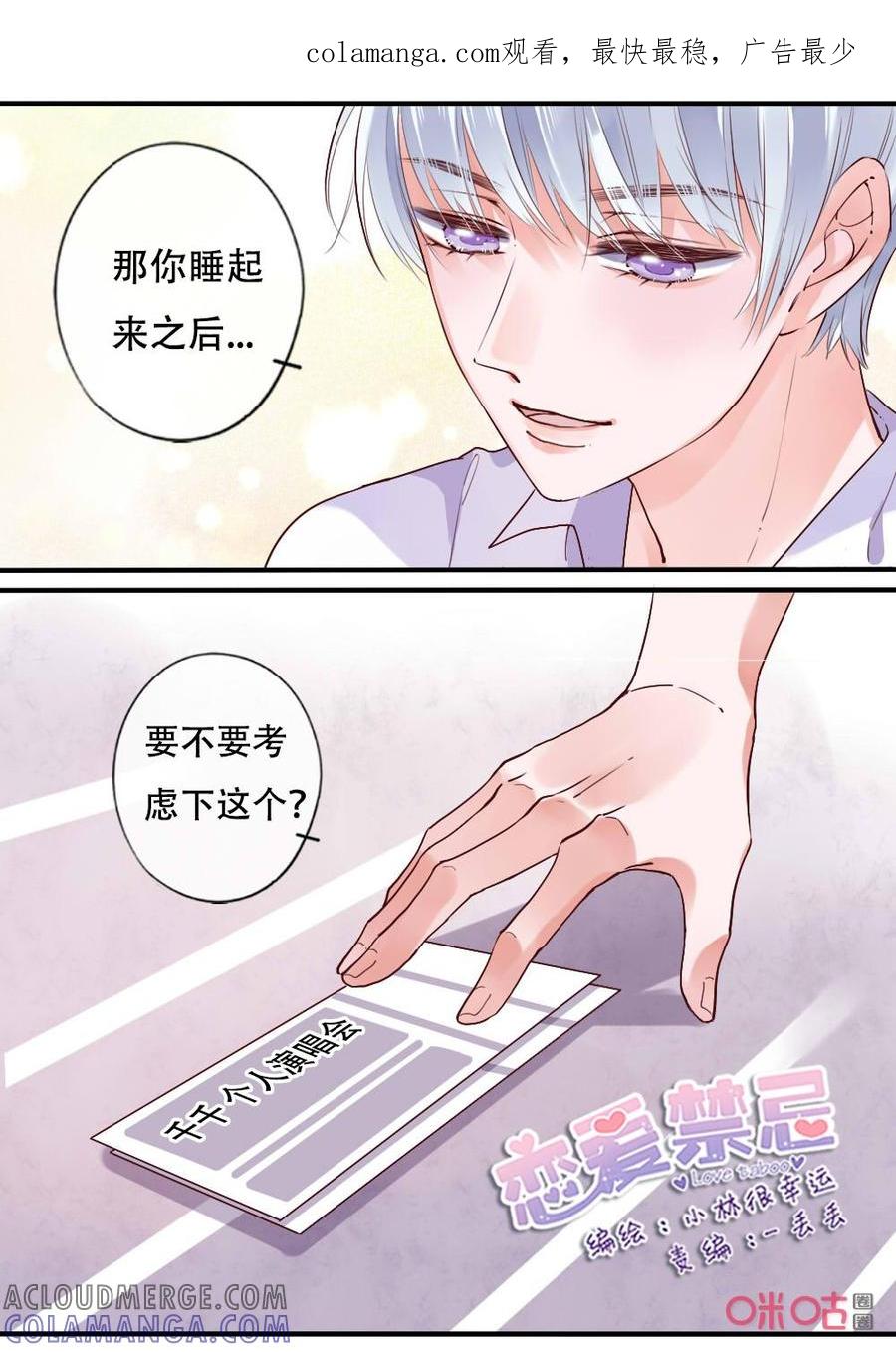 《恋爱禁忌》第68话：演唱会 第1页