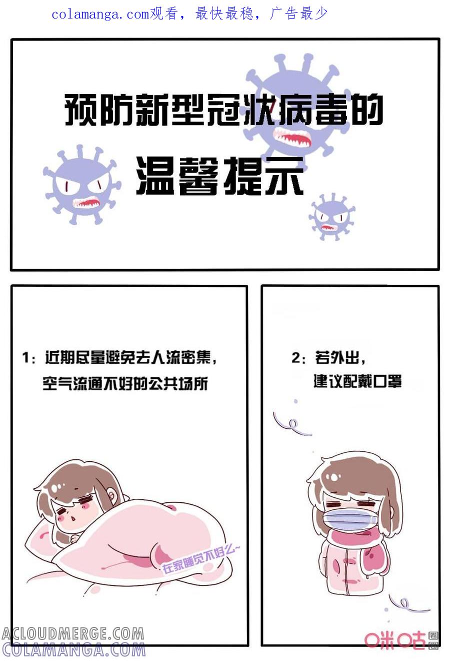 《恋爱禁忌》第69话：预防新型冠状病毒的温馨提示 第1页