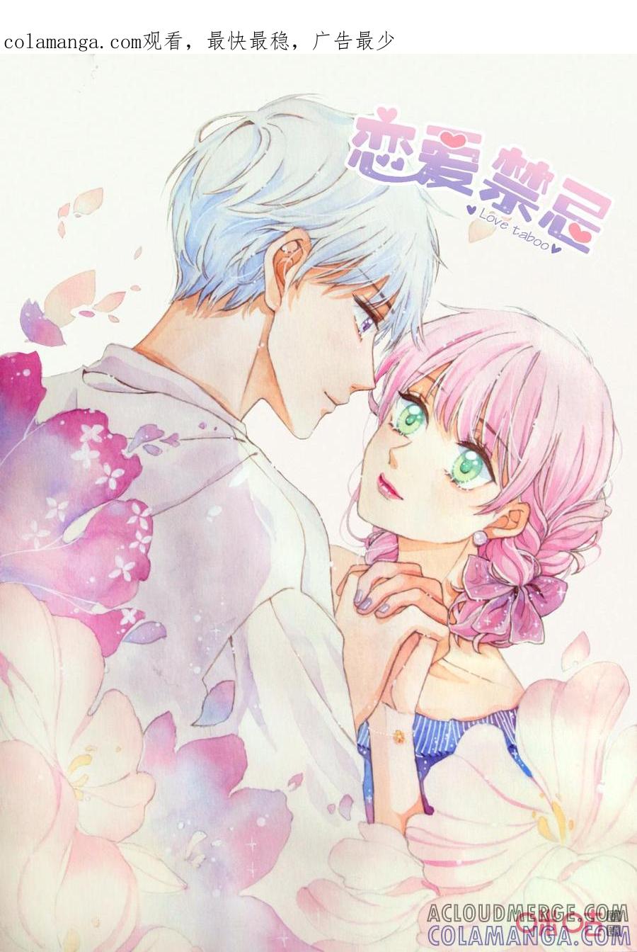 《恋爱禁忌》第70话：出发吧！ 第1页