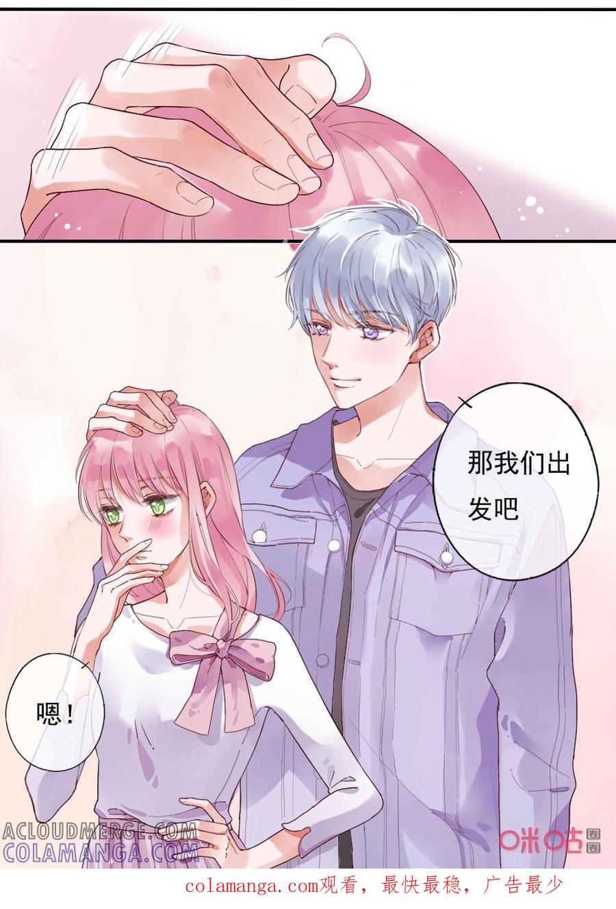 《恋爱禁忌》第70话：出发吧！ 第7页