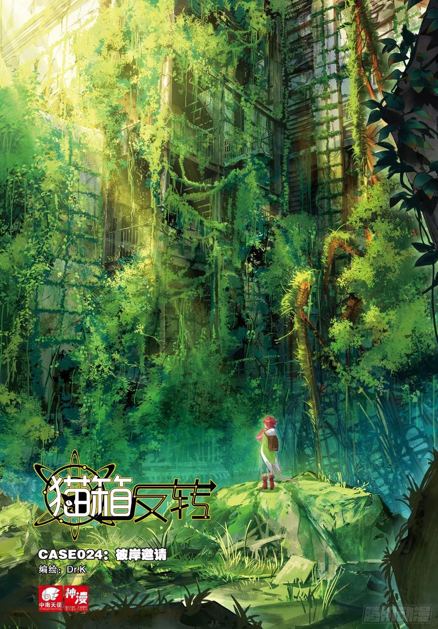 猫箱反转 024 彼岸邀请（上） 第1页