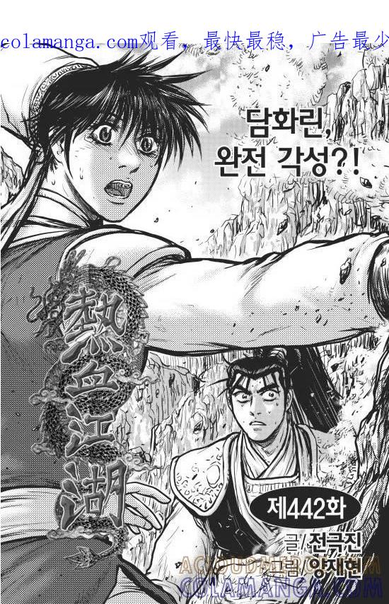 《热血江湖》第442话 第1页