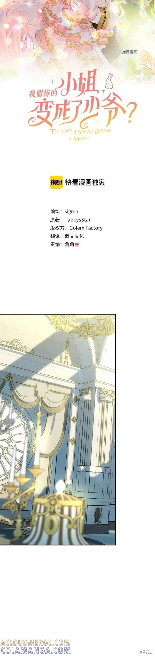 《明明是冷美人小姐却变成了忠犬大少爷》第80话 第25页