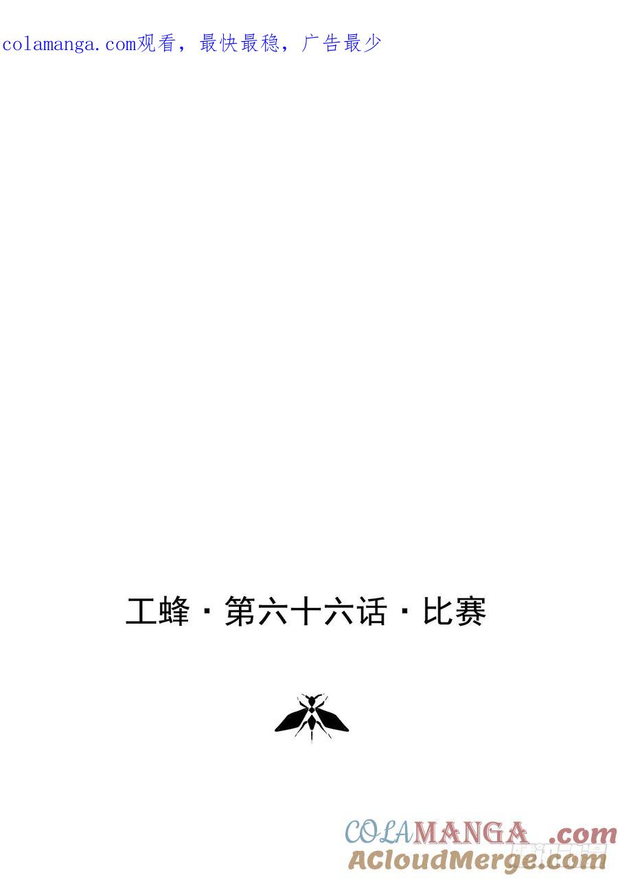 《工蜂》第六十六话 比赛 第1页