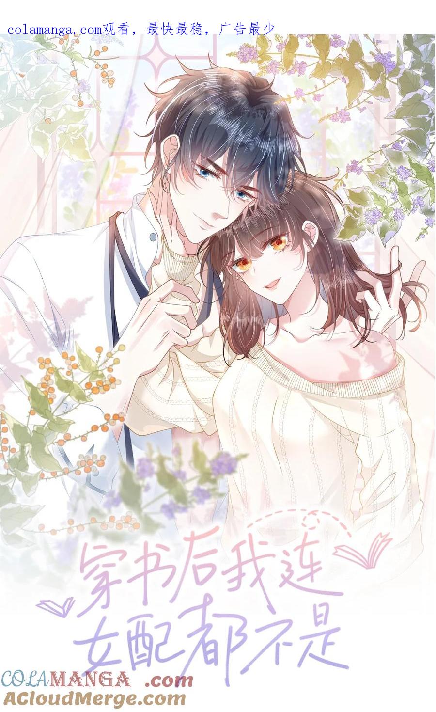 《穿书后我连女配都不是》042 我有我的节奏 第1页
