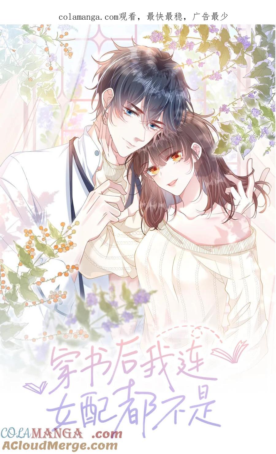 《穿书后我连女配都不是》10 你也很讨厌我对吧？ 第1页