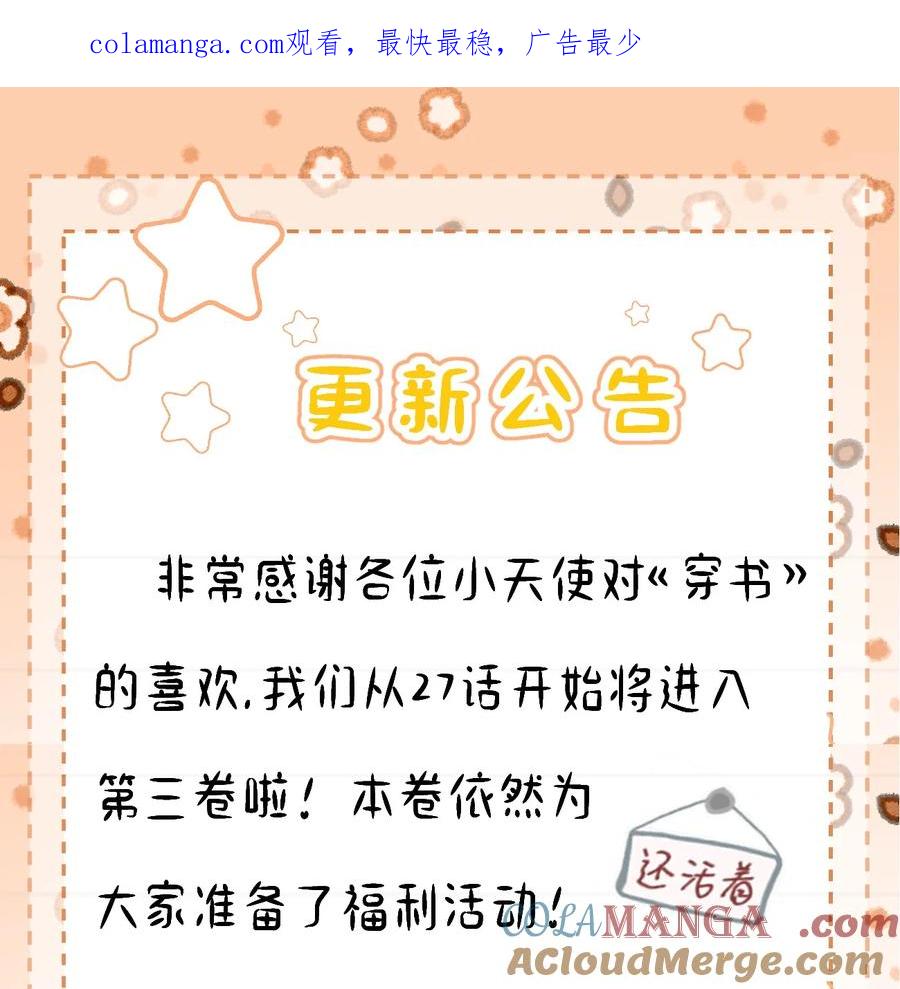 《穿书后我连女配都不是》公告 超高能福利、漫画周边……新卷福利已备齐 第1页