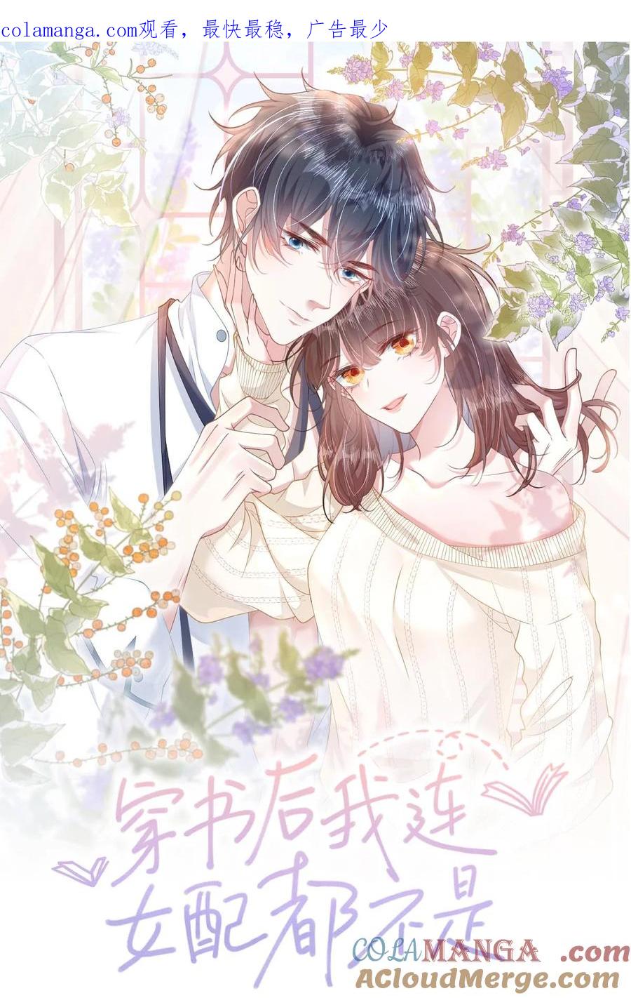 《穿书后我连女配都不是》027 我和他究竟差什么？ 第1页