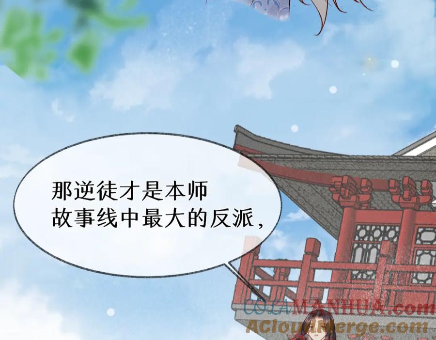 《穿书：逆徒他又想欺师》012话 风流债 第37页