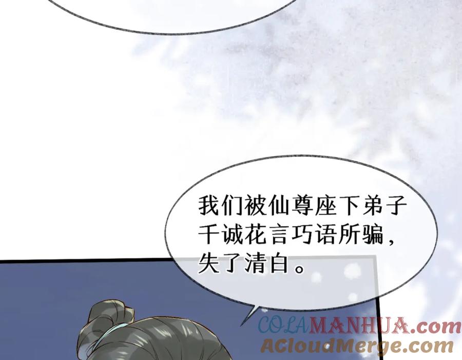 《穿书：逆徒他又想欺师》012话 风流债 第97页